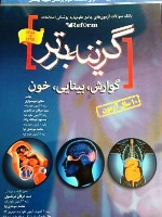 گزینه برتر ، بانک سوالات آزمون های جامع علوم پایه پزشکی اصلاحات (reform) گوارش ، بینایی ،خون 1385تا 1395