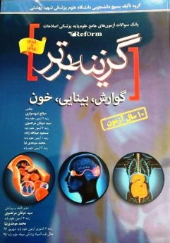 گزینه برتر ، بانک سوالات آزمون های جامع علوم پایه پزشکی اصلاحات (reform) گوارش ، بینایی ،خون 1385تا 1395