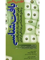 اطلس رنگی بافت شناسی ، اولین اطلس کلاسیک تمام رنگی و جامع بافت شناسی پزشکی