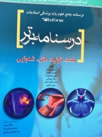 درسنامه برتر ، درسنامه جامع علوم پایه پزشکی اصلاحات (Reform) غدد ، تولید مثل و شنوایی