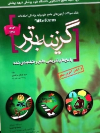 گزینه برتر ، بانک سوالات آزمون های جامع علوم پایه پزشکی اصلاحات (reform) پاسخ های تشریحی جامع و طبقه بندی شده شهریور 96