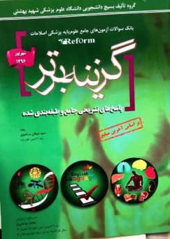 گزینه برتر ، بانک سوالات آزمون های جامع علوم پایه پزشکی اصلاحات (reform) پاسخ های تشریحی جامع و طبقه بندی شده شهریور 96