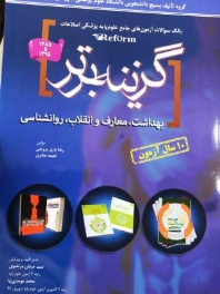 گزینه برتر ، بانک سوالات آزمون های جامع علوم پایه پزشکی اصلاحات (reform) بهداشت ، معارف و انقلاب ، روانشناسی 1385تا 1395