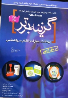 گزینه برتر ، بانک سوالات آزمون های جامع علوم پایه پزشکی اصلاحات (reform) بهداشت ، معارف و انقلاب ، روانشناسی 1385تا 1395