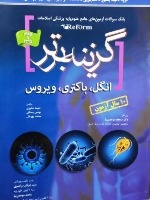 گزینه برتر ، بانک سوالات آزمون های جامع علوم پایه پزشکی اصلاحات (reform) انگل ، باکتری و ویروس 1385تا 1395