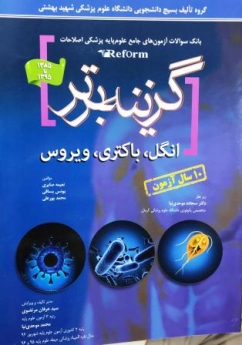 گزینه برتر ، بانک سوالات آزمون های جامع علوم پایه پزشکی اصلاحات (reform) انگل ، باکتری و ویروس 1385تا 1395