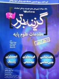 گزینه برتر ، بانک سوالات آزمون های جامع علوم پایه پزشکی اصلاحات (reform) مقدمات علوم پایه 1385 تا 1395