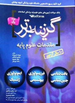 گزینه برتر ، بانک سوالات آزمون های جامع علوم پایه پزشکی اصلاحات (reform) مقدمات علوم پایه 1385 تا 1395
