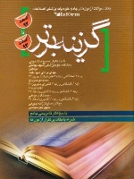 گزینه برتر ، بانک سوالات آزمون های جامع علوم پایه پزشکی اصلاحات (reform) اسفند 92 تا اسفند 93 