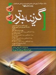 گزینه برتر ، بانک سوالات آزمون های جامع علوم پایه پزشکی اصلاحات (reform) اسفند 92 تا اسفند 93 