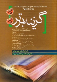 گزینه برتر ، بانک سوالات آزمون های جامع علوم پایه پزشکی اصلاحات (reform) اسفند 92 تا اسفند 93 