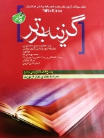گزینه برتر ، بانک سوالات آزمون های جامع علوم پایه پزشکی اصلاحات (reform) شهریور 94