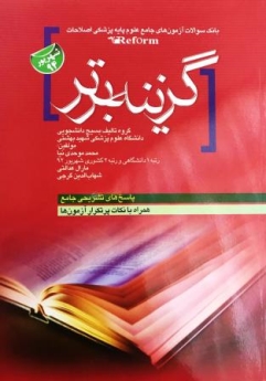 گزینه برتر ، بانک سوالات آزمون های جامع علوم پایه پزشکی اصلاحات (reform) شهریور 94