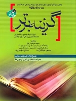 گزینه برتر ، بانک سوالات آزمون های جامع علوم پایه پزشکی اصلاحات (reform) شهریور 95