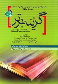 گزینه برتر ، بانک سوالات آزمون های جامع علوم پایه پزشکی اصلاحات (reform) شهریور 95