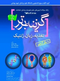گزینه برتر ، بانک سوالات آزمون های جامع علوم پایه پزشکی اصلاحات (reform) تغذیه ، زبان و ژنتیک 1385تا 1395