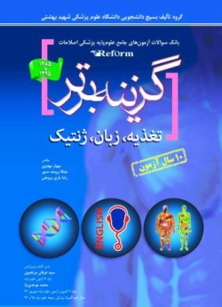 گزینه برتر ، بانک سوالات آزمون های جامع علوم پایه پزشکی اصلاحات (reform) تغذیه ، زبان و ژنتیک 1385تا 1395