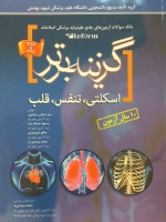 گزینه برتر ، بانک سوالات آزمون های جامع علوم پایه پزشکی اصلاحات (reform) اسکلتی ، تنفس و قلب  1385تا 1395