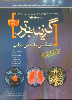 گزینه برتر ، بانک سوالات آزمون های جامع علوم پایه پزشکی اصلاحات (reform) اسکلتی ، تنفس و قلب  1385تا 1395
