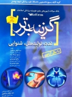 گزینه برتر ، بانک سوالات آزمون های جامع علوم پایه پزشکی اصلاحات (reform) غدد ، تولید مثل و شنوایی  1385تا 1395