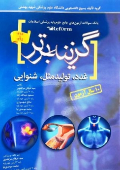 گزینه برتر ، بانک سوالات آزمون های جامع علوم پایه پزشکی اصلاحات (reform) غدد ، تولید مثل و شنوایی  1385تا 1395
