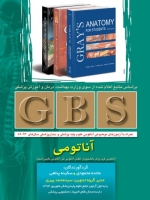  GBS آناتومی