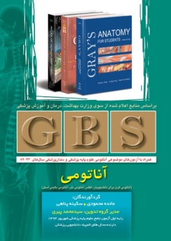  GBS آناتومی