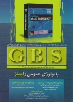  GBS پاتولوژی عمومی رابینز