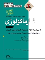 ETC فارماکولوژی مجموعه سوالات طبقه بندی شده دکتری تخصصی ، از سال 88 تا 95 با پاسخنامه کاملا تشریحی و کاربردی
