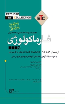 ETC فارماکولوژی مجموعه سوالات طبقه بندی شده دکتری تخصصی ، از سال 88 تا 95 با پاسخنامه کاملا تشریحی و کاربردی