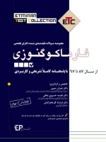 ETC فارماکوگنوزی مجموعه سوالات طبقه بندی شده دکترای تخصصی از سال 87 تا 97 با پاسخنامه کاملا تشریحی و کاربردی