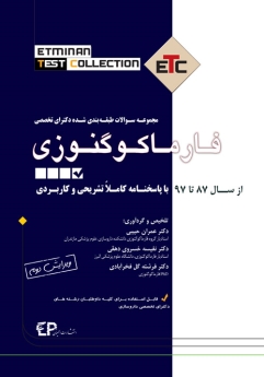 ETC فارماکوگنوزی مجموعه سوالات طبقه بندی شده دکترای تخصصی از سال 87 تا 97 با پاسخنامه کاملا تشریحی و کاربردی