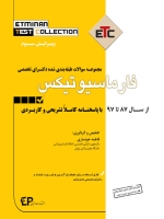 ETC فارماسیوتیکس مجموعه سوالات طبقه بندی شده دکتری ، از سال 87 تا 97 با پاسخنامه کاملا تشریحی و کاربردی