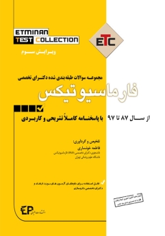 ETC فارماسیوتیکس مجموعه سوالات طبقه بندی شده دکتری ، از سال 87 تا 97 با پاسخنامه کاملا تشریحی و کاربردی