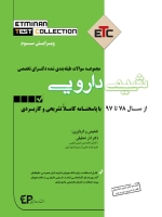 ETC شیمی دارویی مجموعه سوالات طبقه بندی شده دکتری تخصصی ، از سال 87 تا 97 با پاسخنامه کاملا تشریحی و کاربردی