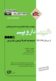 ETC شیمی دارویی مجموعه سوالات طبقه بندی شده دکتری تخصصی ، از سال 87 تا 97 با پاسخنامه کاملا تشریحی و کاربردی