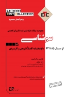 ETC سم شناسی مجموعه سوالات طبقه بندی شده دکتری تخصصی ، از سال 85 تا 97 با پاسخنامه کاملا تشریحی و کاربردی