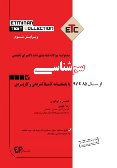 ETC سم شناسی مجموعه سوالات طبقه بندی شده دکتری تخصصی ، از سال 85 تا 97 با پاسخنامه کاملا تشریحی و کاربردی