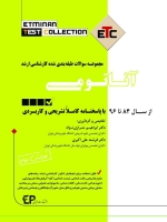 ETC آناتومی مجموعه سوالات طبقه بندی شده ارشد ، از سال ۸۴ تا ۹۶ با پاسخنامه کاملا تشریحی و کاربردی