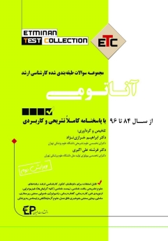 ETC آناتومی مجموعه سوالات طبقه بندی شده ارشد ، از سال ۸۴ تا ۹۶ با پاسخنامه کاملا تشریحی و کاربردی