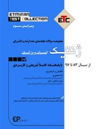 ETC ژنتیک انسانی و پزشکی مجموعه سوالات طبقه بندی شده ارشد و دکتری ، از سال 83 تا 97 با پاسخنامه کاملا تشریحی و کاربردی