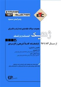 ETC ژنتیک انسانی و پزشکی مجموعه سوالات طبقه بندی شده ارشد و دکتری ، از سال 83 تا 97 با پاسخنامه کاملا تشریحی و کاربردی