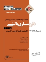 ETC داروسازی بالینی ، مجموعه سوالات طبقه بندی شده دکتری تخصصی ، از سال 87 تا 97 با پاسخنامه کاملا تشریحی و کاربردی