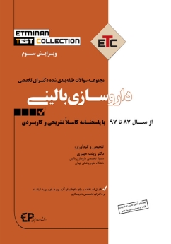 ETC داروسازی بالینی ، مجموعه سوالات طبقه بندی شده دکتری تخصصی ، از سال 87 تا 97 با پاسخنامه کاملا تشریحی و کاربردی