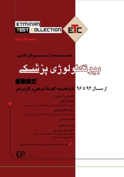 ETC بیوتکنولوژی پزشکی مجموعه آزمون های دکتری ، از سال 92 تا 97 با پاسخنامه کاملا تشریحی و کاربردی