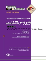 ETC ویروس شناسی مجموعه سوالات طبقه بندی شده ارشد و دکتری ، از سال 80 تا 95 با پاسخنامه کاملا تشریحی و کاربردی