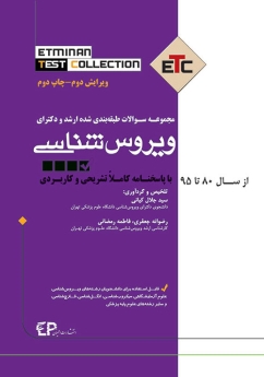 ETC ویروس شناسی مجموعه سوالات طبقه بندی شده ارشد و دکتری ، از سال 80 تا 95 با پاسخنامه کاملا تشریحی و کاربردی