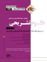 ETC علوم تشریحی ، مجموعه سوالات طبقه بندی شده دکتری ، از سال 88 تا 95 با پاسخنامه کاملا تشریحی و کاربردی