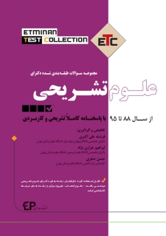 ETC علوم تشریحی ، مجموعه سوالات طبقه بندی شده دکتری ، از سال 88 تا 95 با پاسخنامه کاملا تشریحی و کاربردی