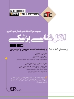 ETC انگل شناسی مجموعه سوالات طبقه بندی شده ارشد و دکتری ، از سال 86 تا 95 با پاسخنامه کاملا تشریحی و کاربردی